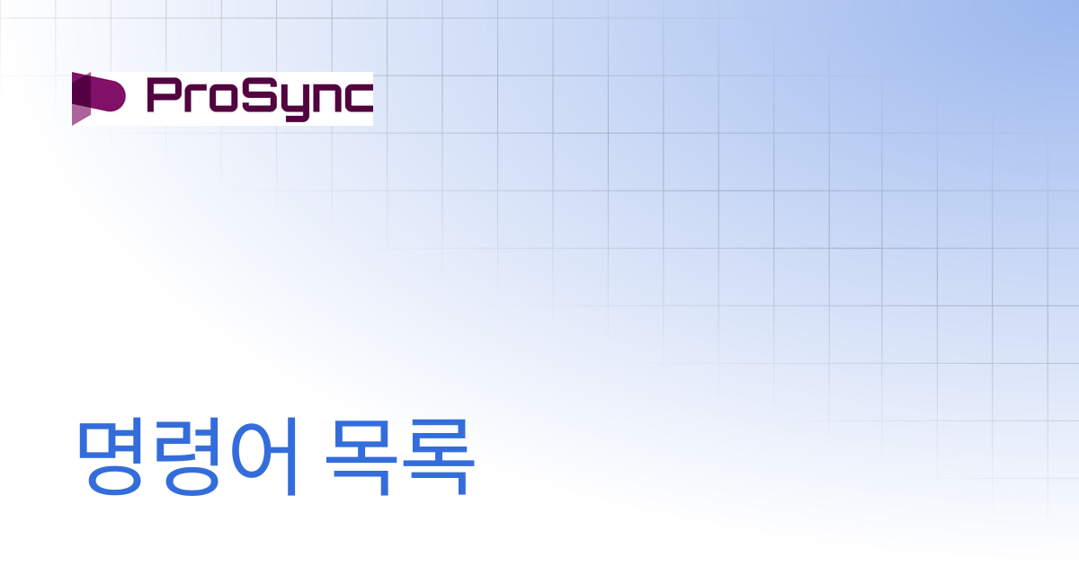 명령어 목록 | ProSync 4.4 | ProSync Manual