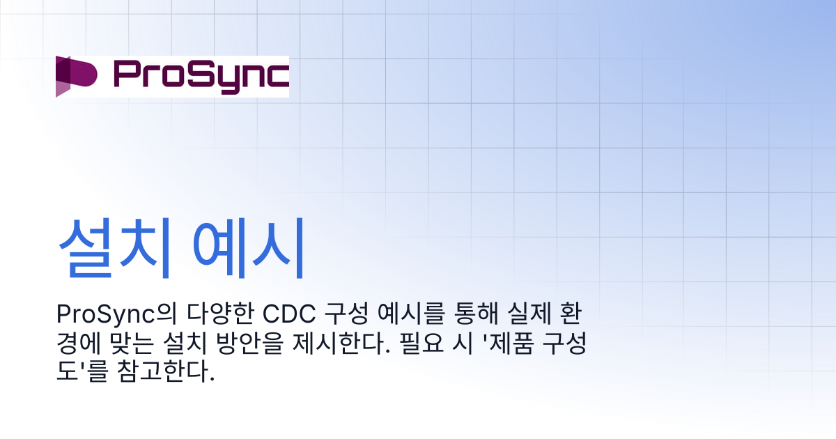 설치 예시 | ProSync 4.5 | ProSync Manual