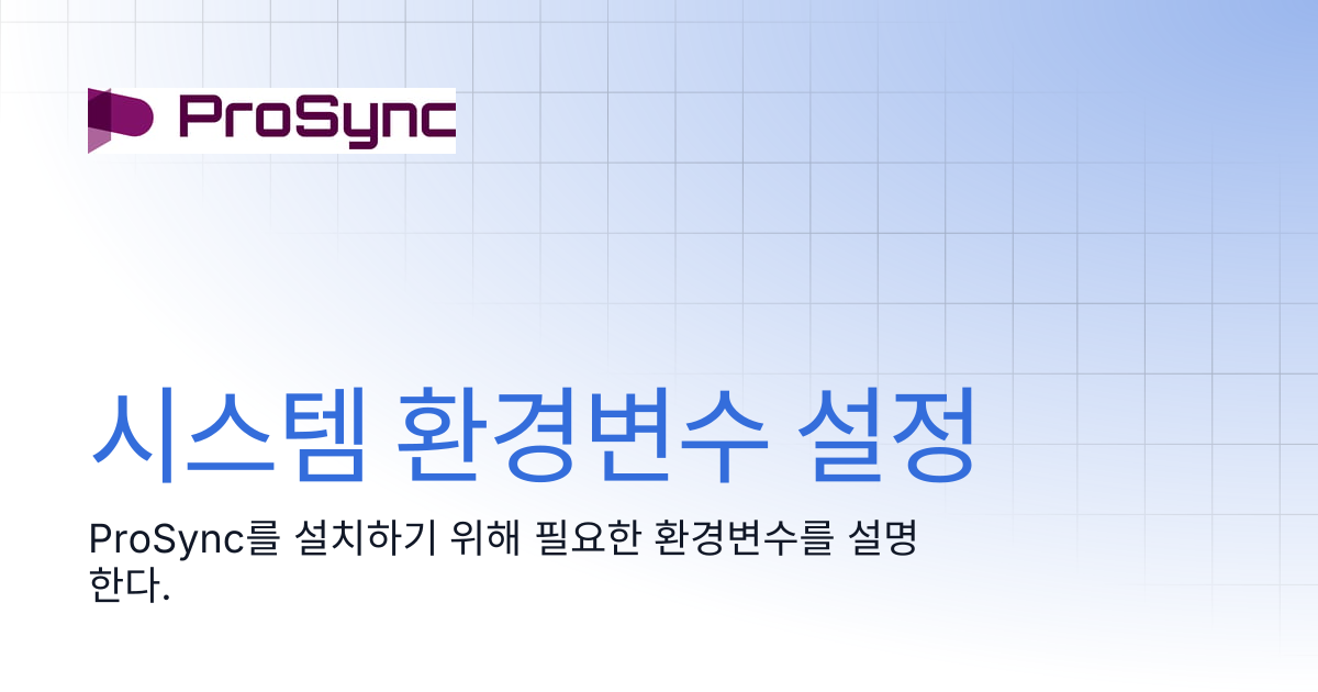 시스템 환경변수 설정 | ProSync 4.5 | ProSync Manual