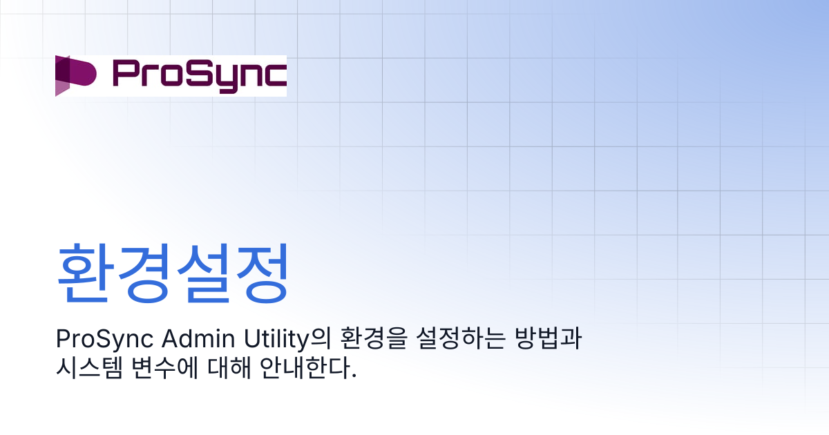 환경설정 | ProSync Manual