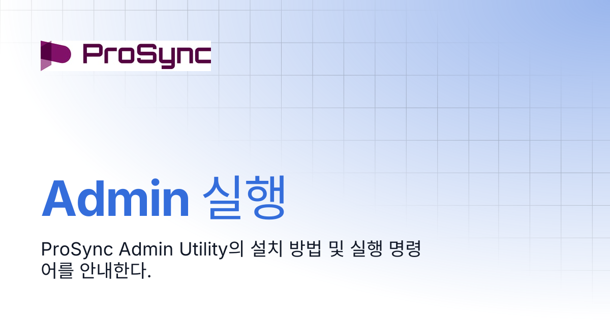 Admin 실행 | ProSync Manual