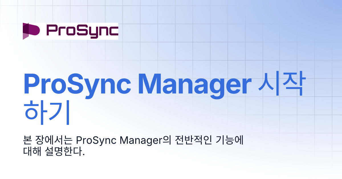 ProSync Manager 시작하기 | ProSync Manager 4.5 | ProSync Manager Manual