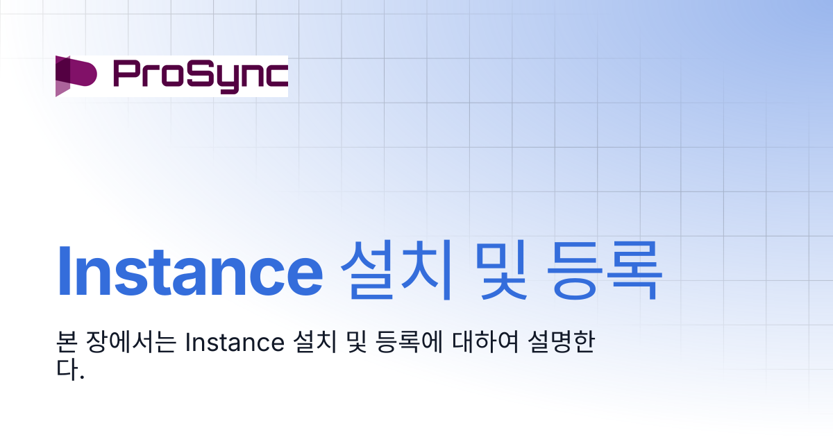 Instance 설치 및 등록 | ProSync Manager 4.5 | ProSync Manager Manual
