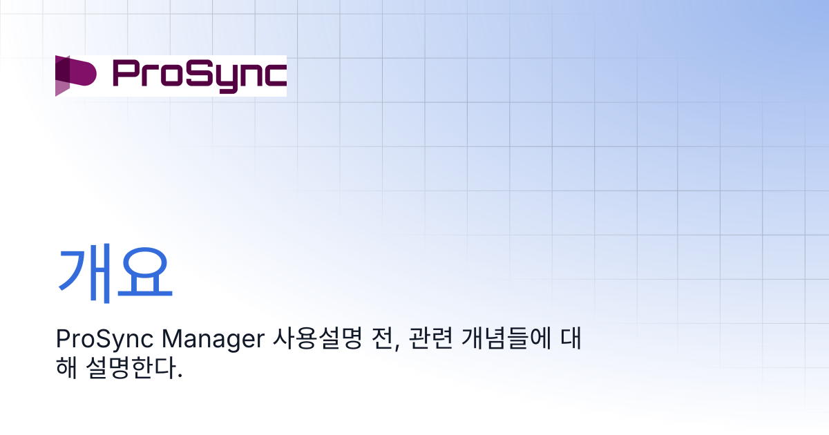 개요 | ProSync Manager 4.5 | ProSync Manager Manual
