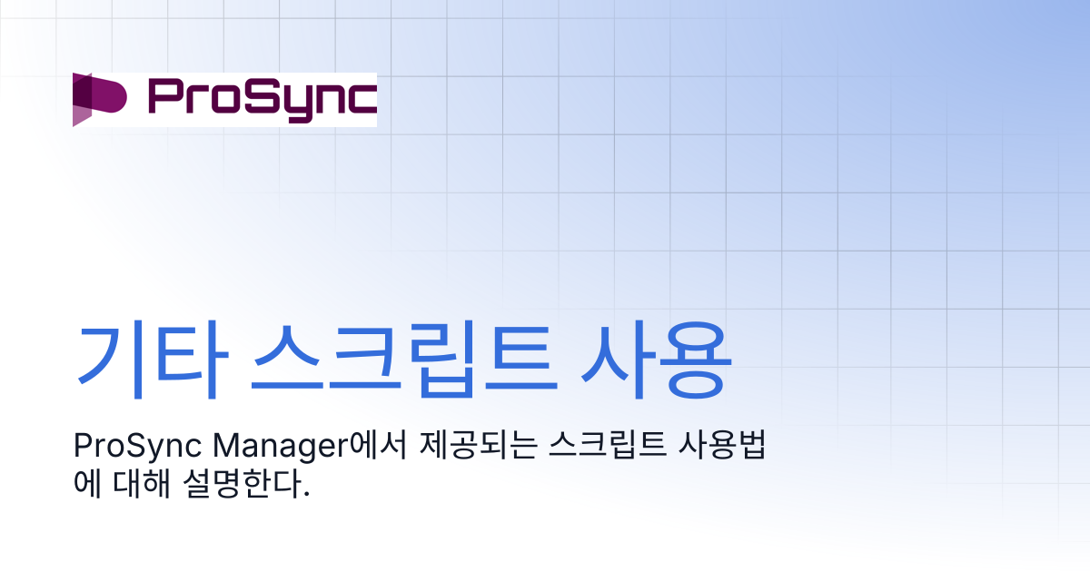 기타 스크립트 사용 | ProSync Manager Manual