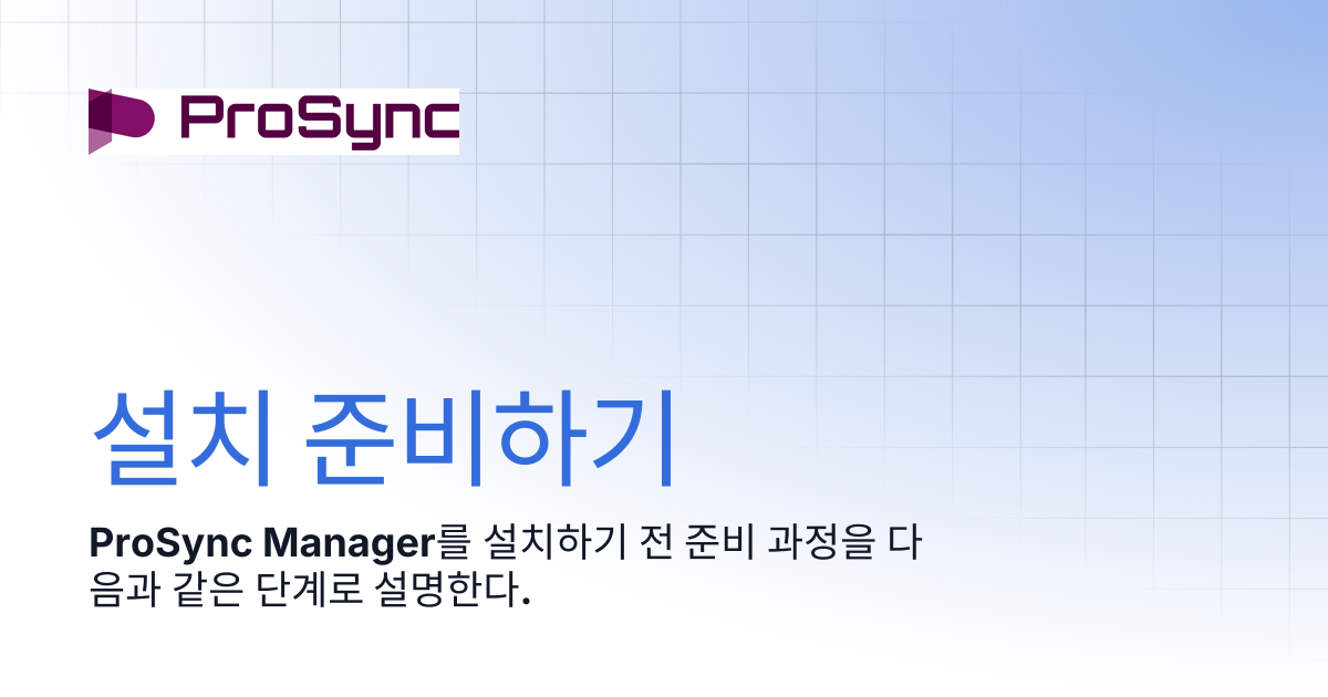 설치 준비하기 | ProSync Manager Manual