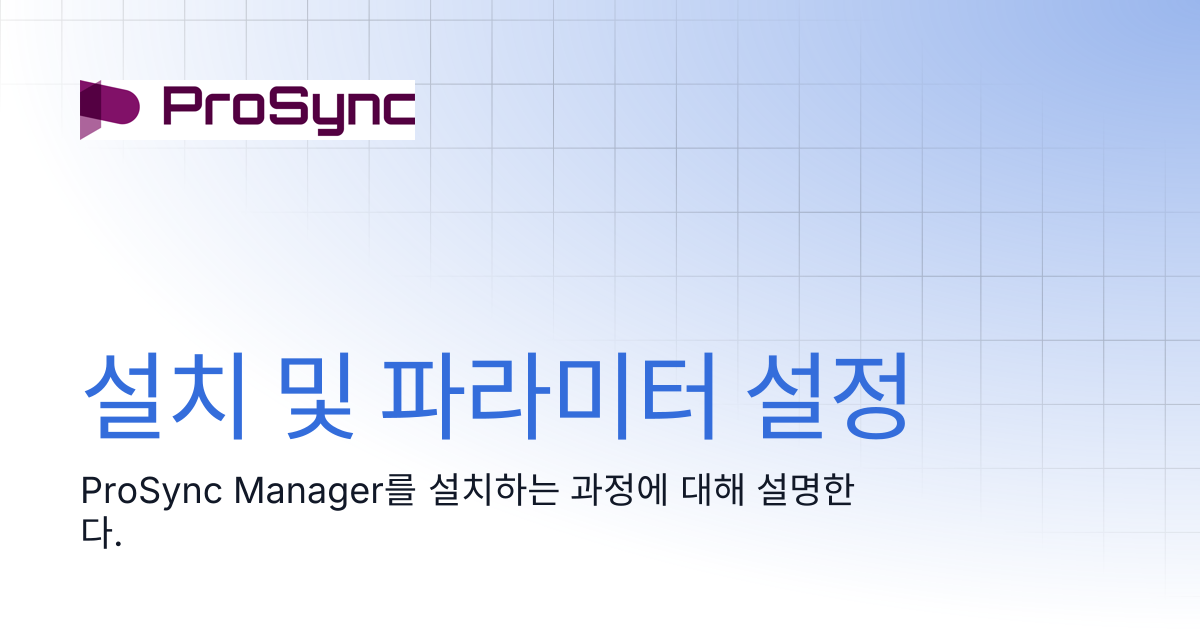 설치 및 파라미터 설정 | ProSync Manager Manual