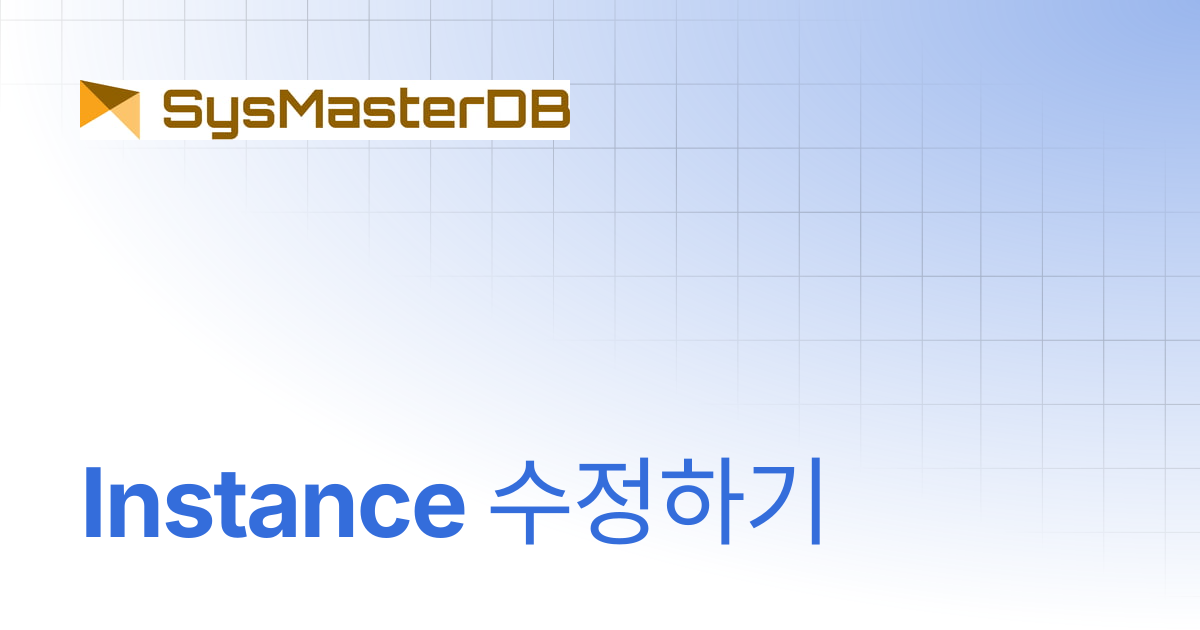 Instance 수정하기 | SysMasterDB for postgreSQL