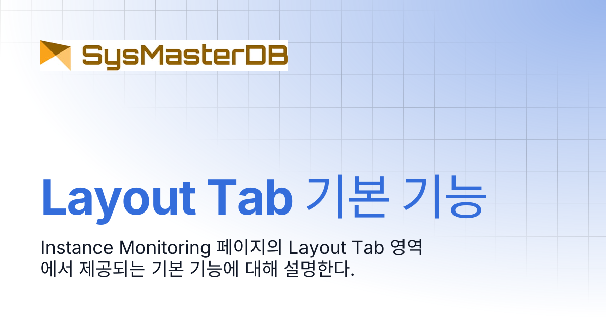Layout Tab 기본 기능 | SysMasterDB for postgreSQL