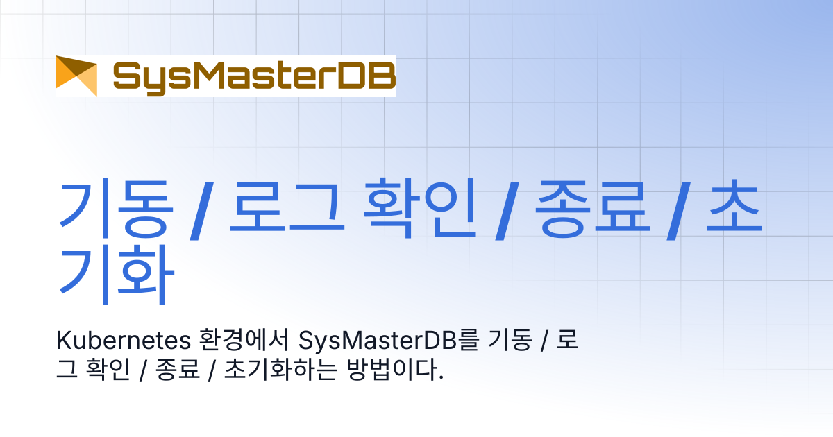 기동 / 로그 확인 / 종료 / 초기화 | SysmasterDB Manual