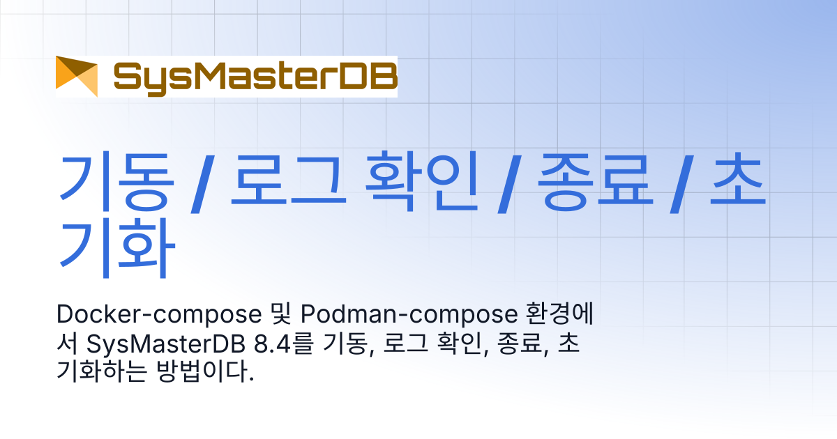 기동 / 로그 확인 / 종료 / 초기화 | SysmasterDB Manual