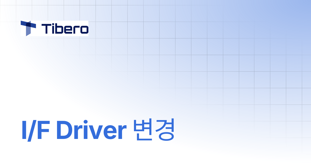 I/F Driver 변경 | Technical Guides