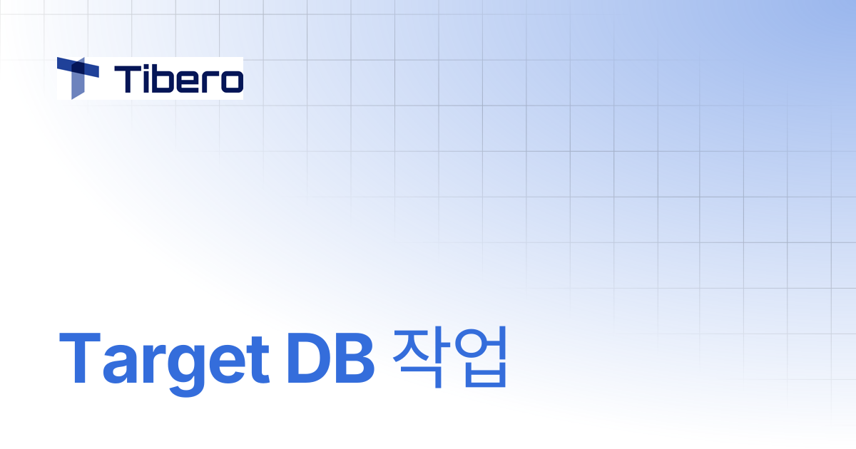 Target DB 작업 | Technical Guides