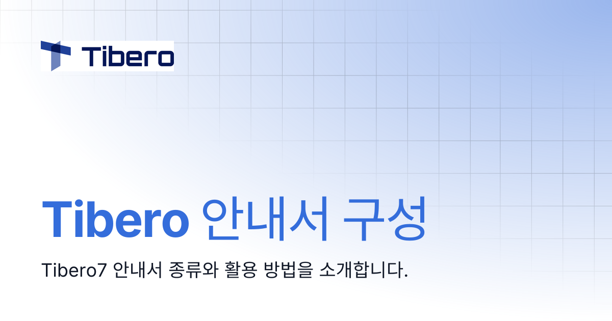 Tibero 안내서 구성 | Tibero Docs