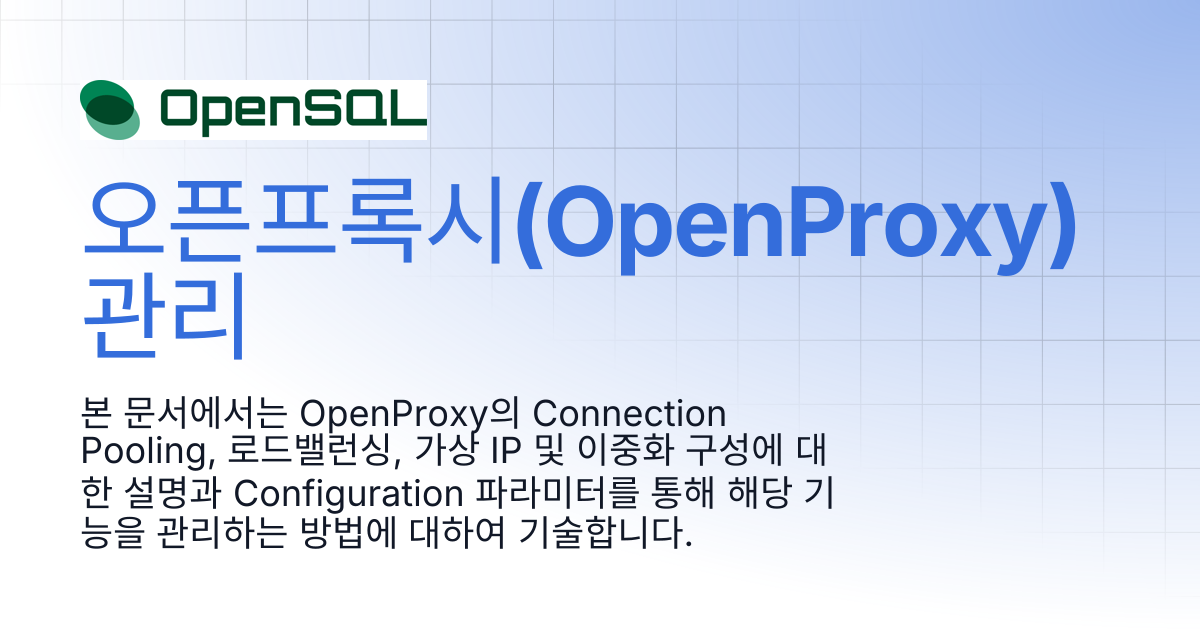오픈프록시(OpenProxy) 관리 | Tmax OpenSQL Manual