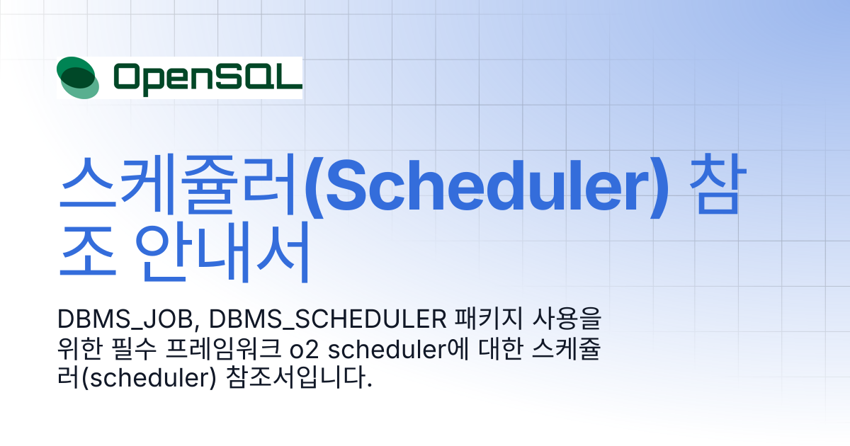 스케쥴러(Scheduler) 참조 안내서 | Tmax OpenSQL Manual