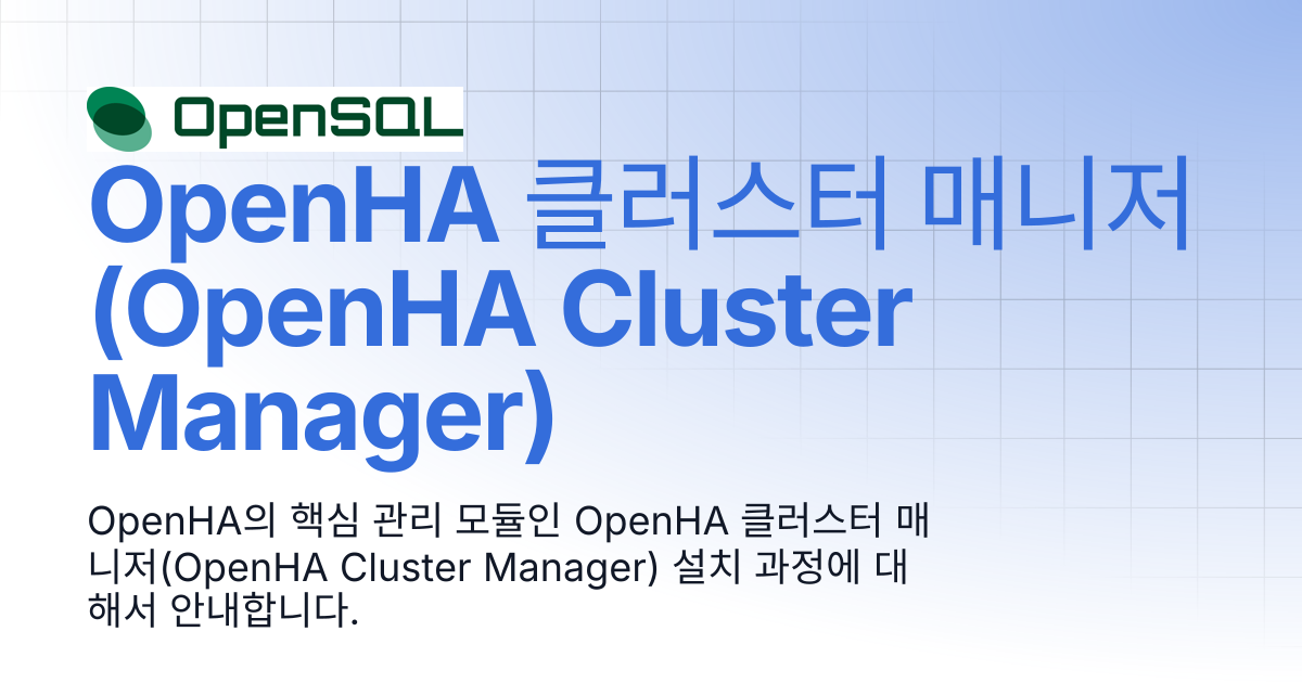 OpenHA 클러스터 매니저(OpenHA Cluster Manager) | Tmax OpenSQL Manual